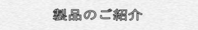 定番・特注製品のご紹介